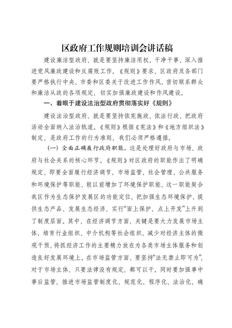 区政府工作规则培训会讲话稿