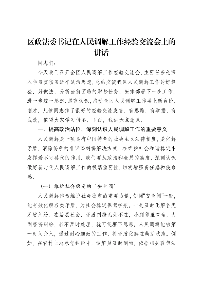区政法委书记在人民调解工作经验交流会上的讲话