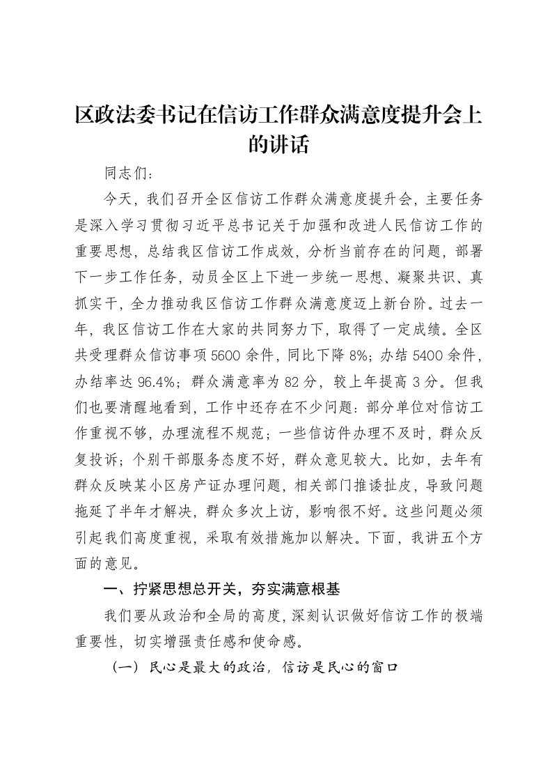 区政法委书记在信访工作群众满意度提升会上的讲话
