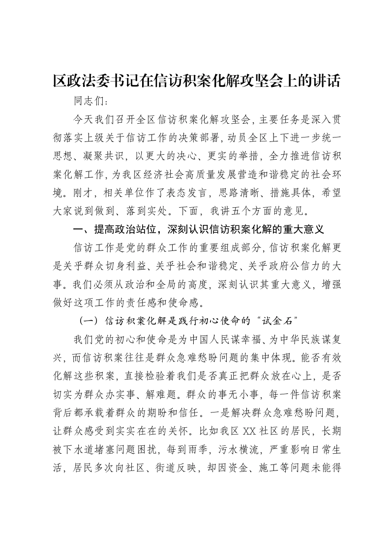 区政法委书记在信访积案化解攻坚会上的讲话