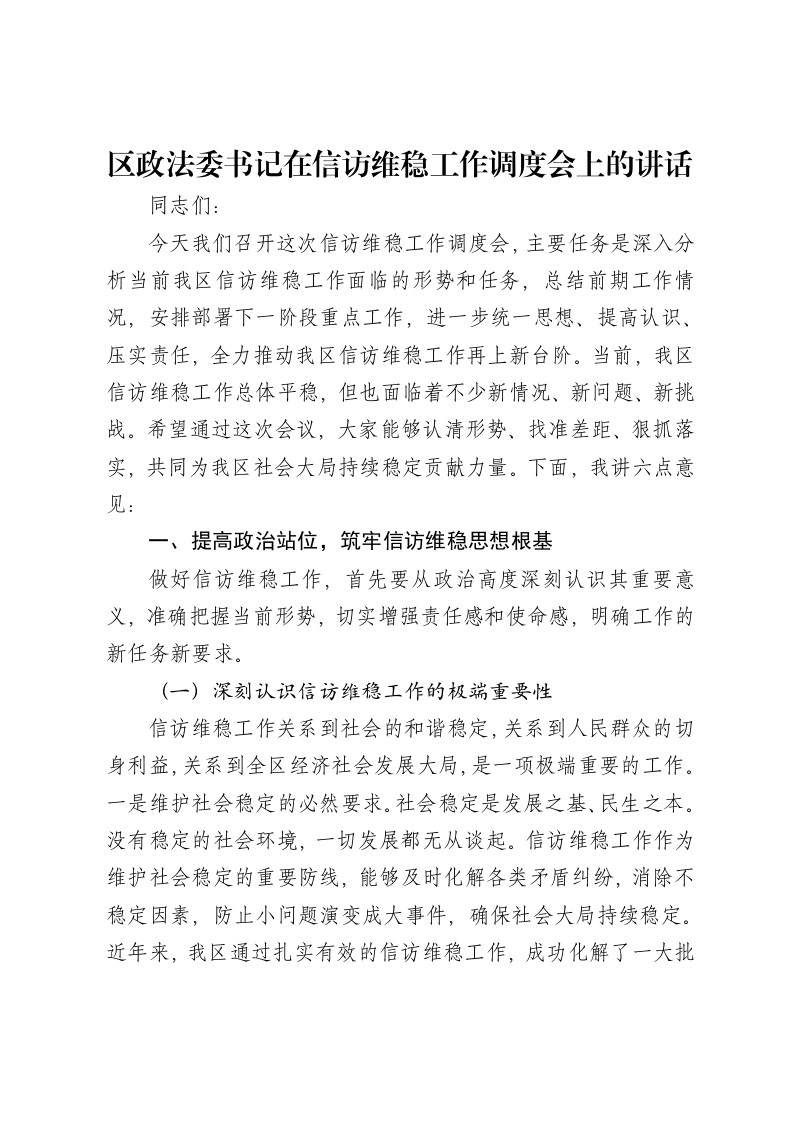 区政法委书记在信访维稳工作调度会上的讲话