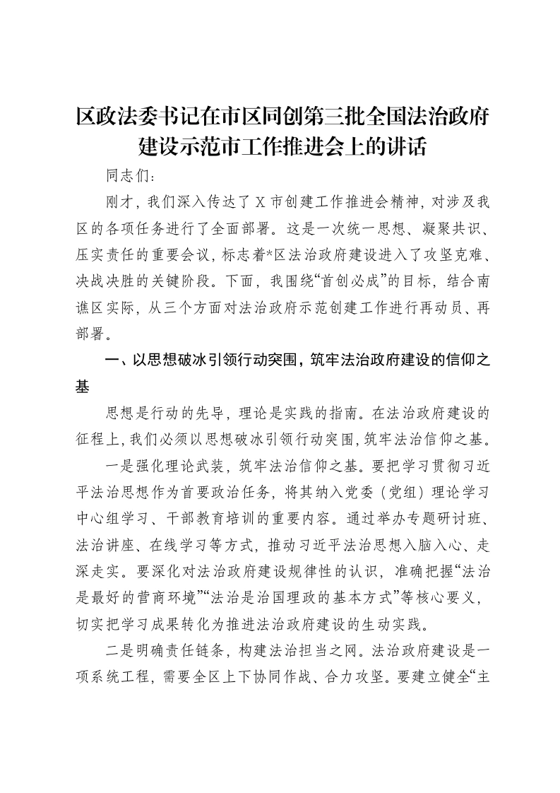 区政法委书记在市区同创第三批全国法治政府建设示范市工作推进会上的讲话