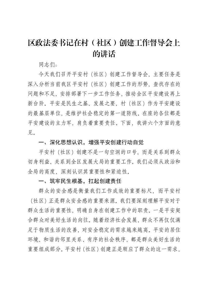 区政法委书记在村（社区）创建工作督导会上的讲话