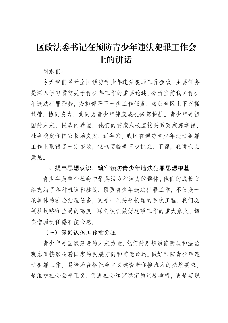 区政法委书记在预防青少年违法犯罪工作会上的讲话