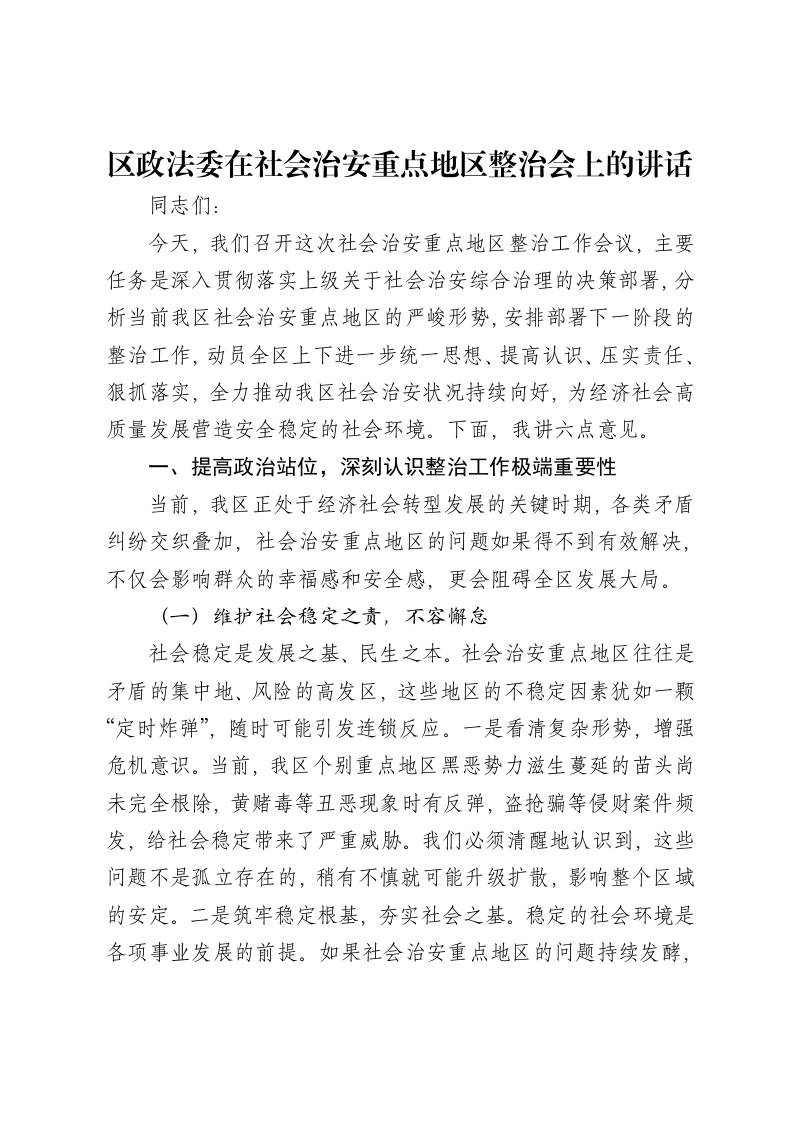 区政法委在社会治安重点地区整治会上的讲话