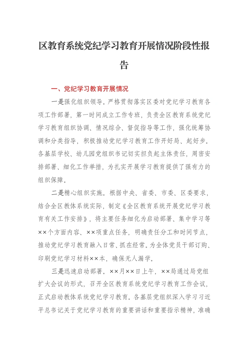 区教育系统党纪学习教育开展情况阶段性报告