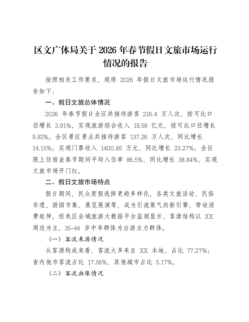 区文广体局关于2026年春节假日文旅市场运行情况的报告