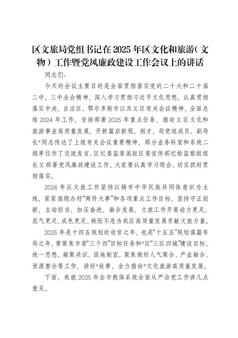 区文旅局党组书记在2025年区文化和旅游（文物）工作暨党风廉政建设工作会议上的讲话