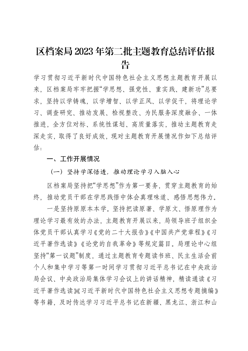 区档案局2023年第二批主题教育总结评估报告