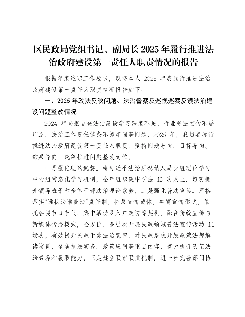 区民政局党组书记、副局长2025年履行推进法治政府建设第一责任人职责情况的报告
