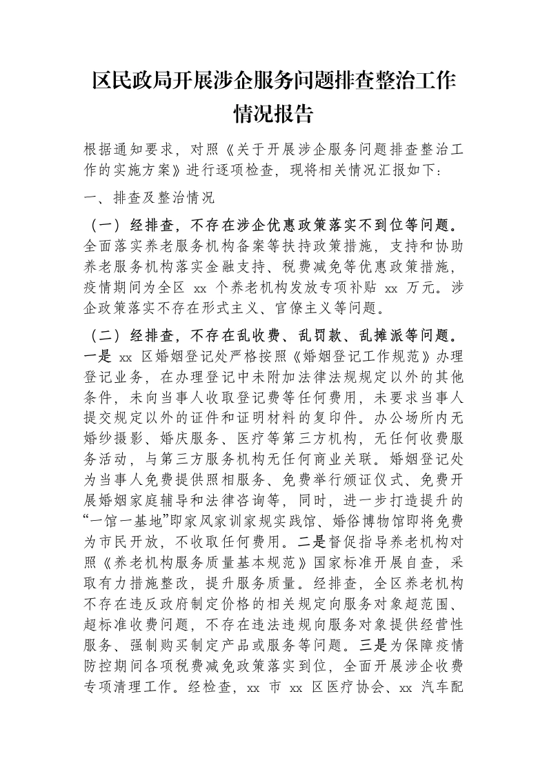 区民政局开展涉企服务问题排查整治工作情况报告