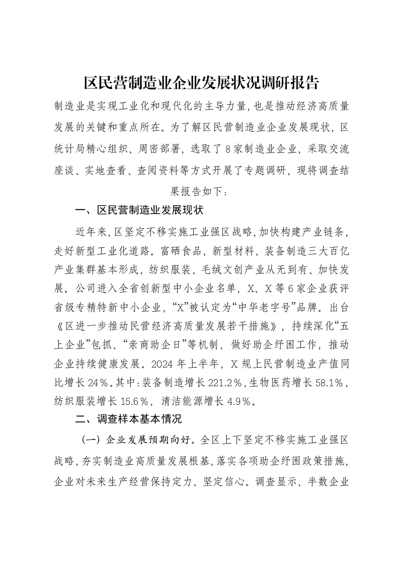区民营制造业企业发展状况调研报告