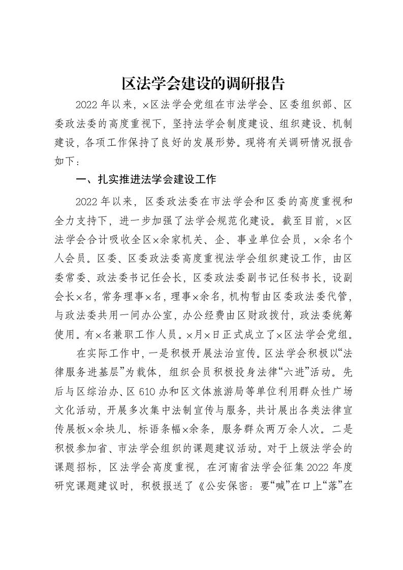 区法学会建设的调研报告