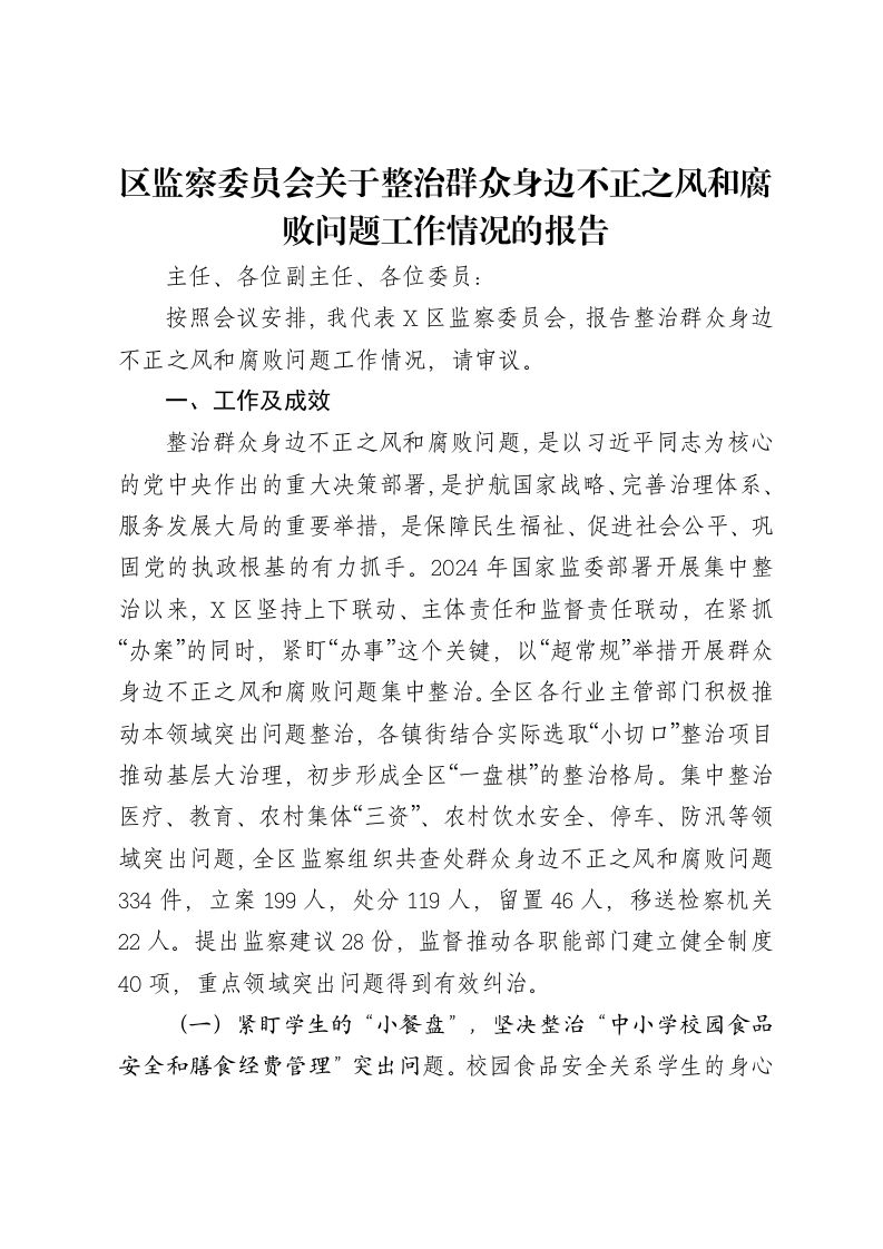 区监察委员会关于整治群众身边不正之风和腐败问题工作情况的报告