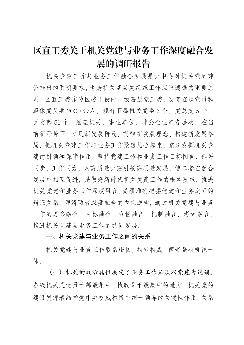 区直工委关于机关党建与业务工作深度融合发展的调研报告