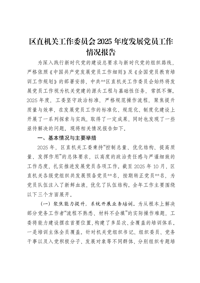 区直机关工作委员会2025年度发展党员工作情况报告