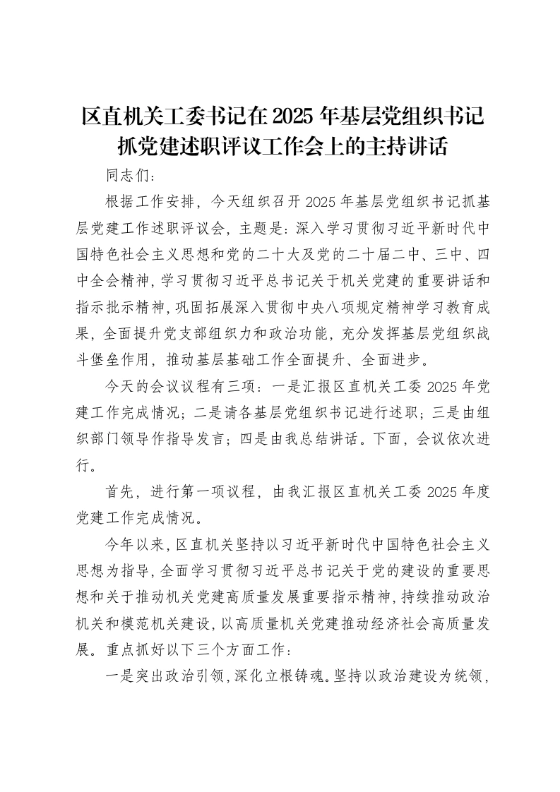 区直机关工委书记在2025年基层党组织书记抓党建述职评议工作会上的主持讲话-笔杆云