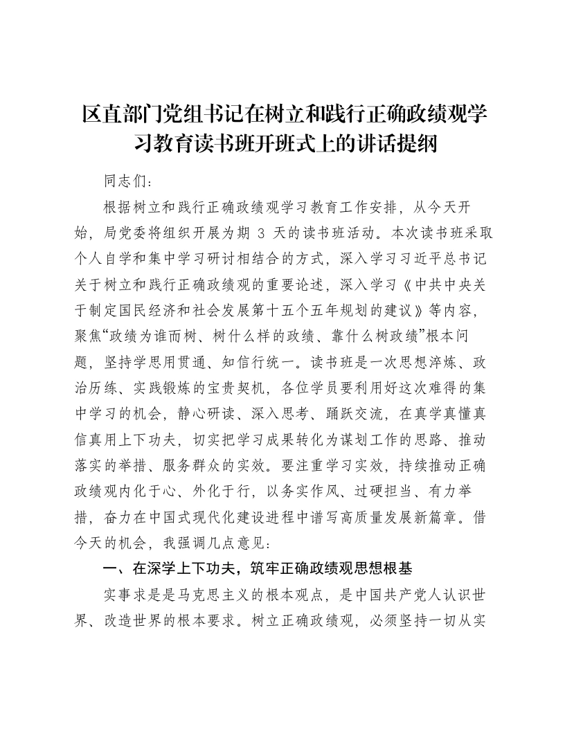区直部门党组书记在树立和践行正确ZJG学习教育读书班开班式上的讲话提纲-笔杆云