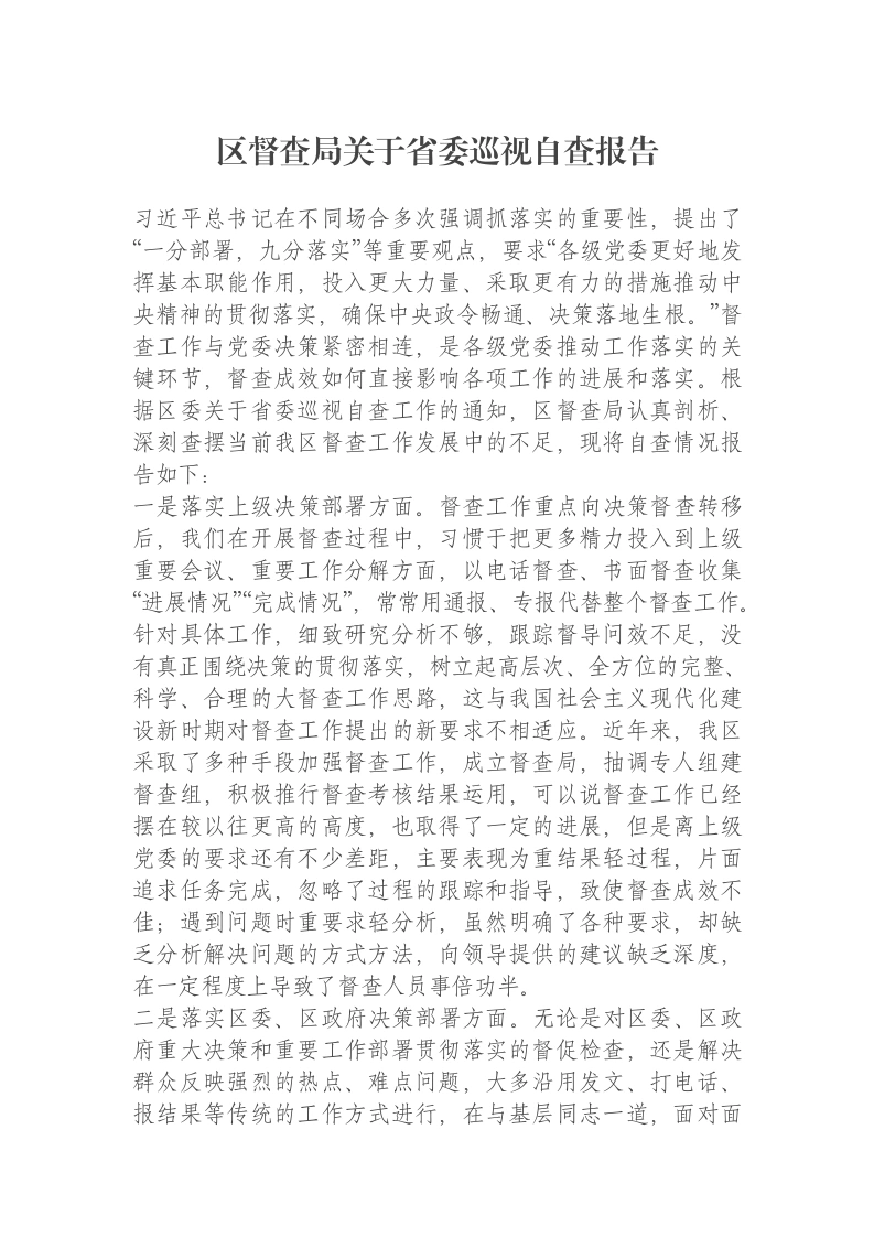 区督查局关于省委巡视自查报告