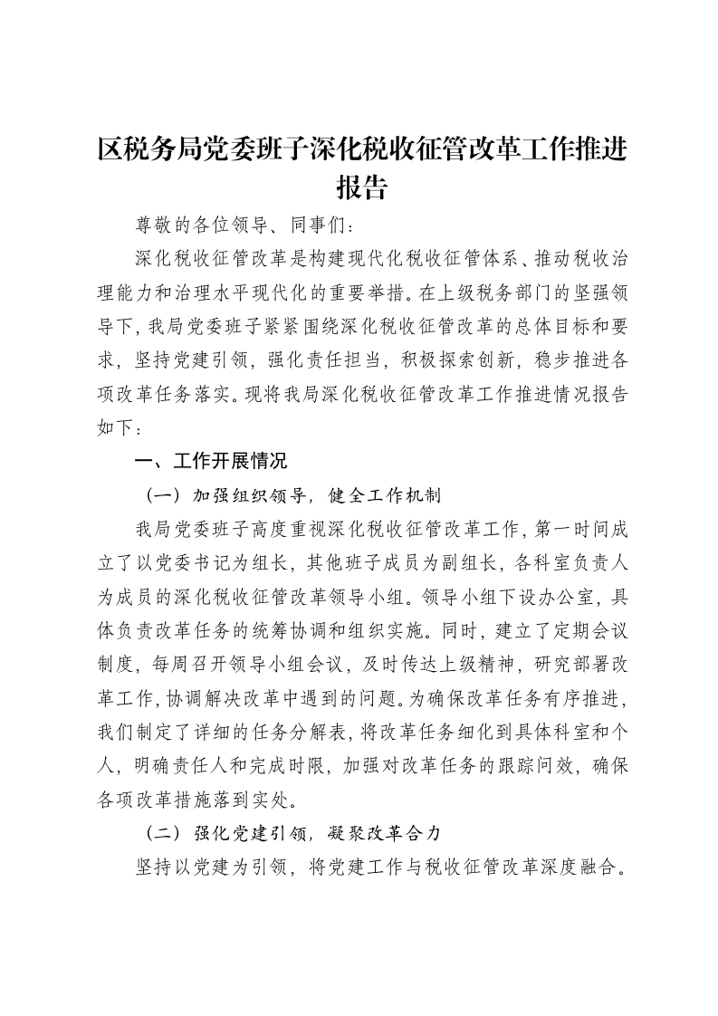 区税务局党委班子深化税收征管改革工作推进报告