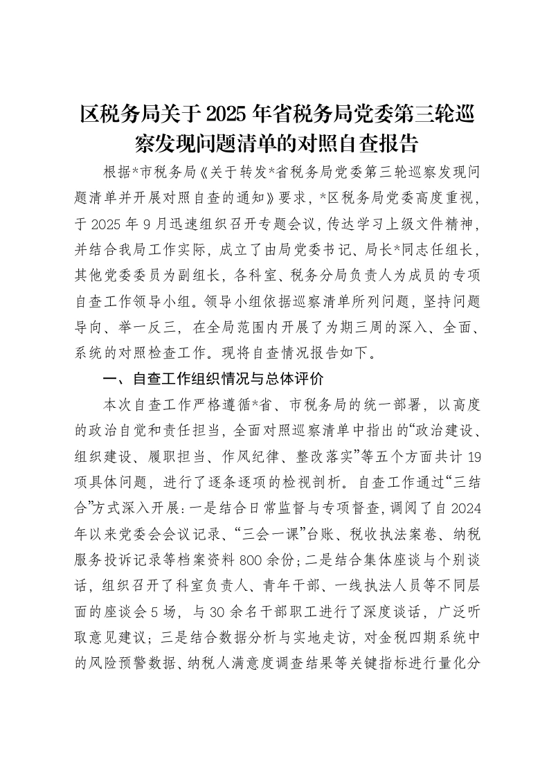区税务局关于2025年省税务局党委第三轮巡察发现问题清单的对照自查报告