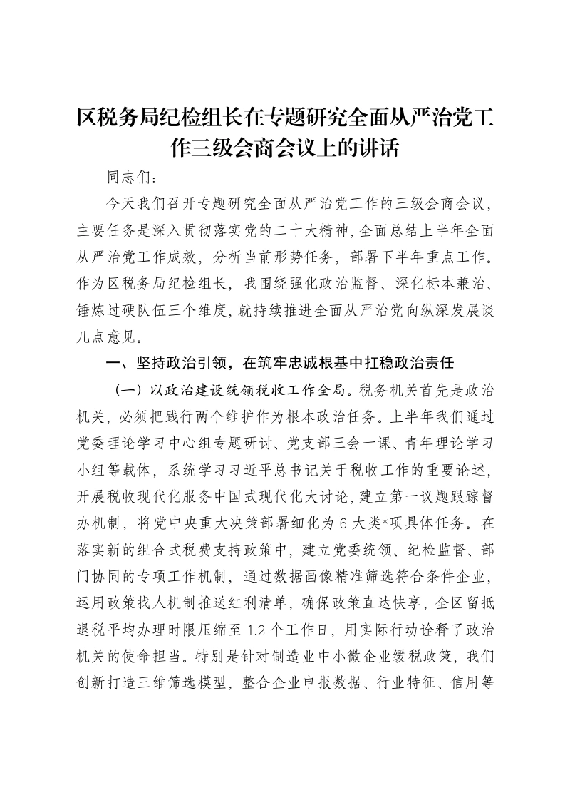 区税务局纪检组长在专题研究全面从严治党工作三级会商会议上的讲话