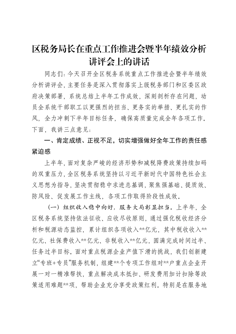 区税务局长在重点工作推进会暨半年绩效分析讲评会上的讲话