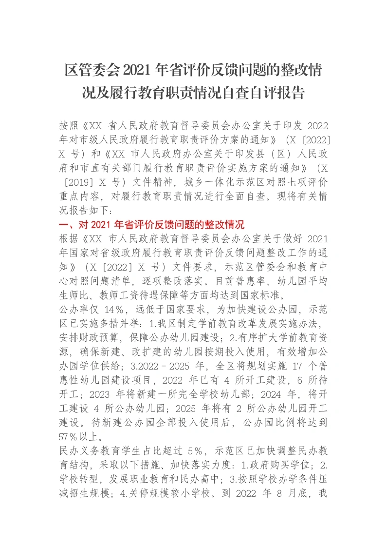 区管委会2021年省评价反馈问题的整改情况及履行教育职责情况自查自评报告