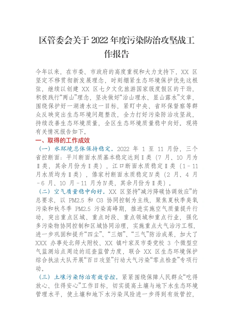 区管委会关于2022年度污染防治攻坚战工作报告