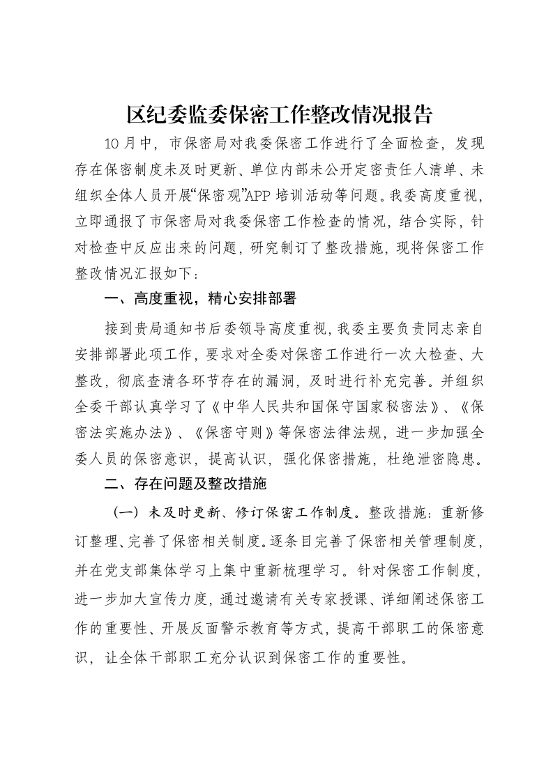 区纪委监委保密工作整改情况报告