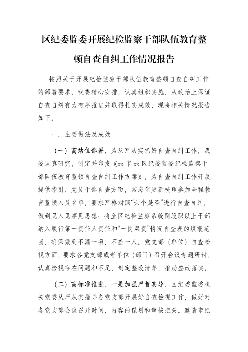 区纪委监委开展纪检监察干部队伍教育整顿自查自纠工作情况报告