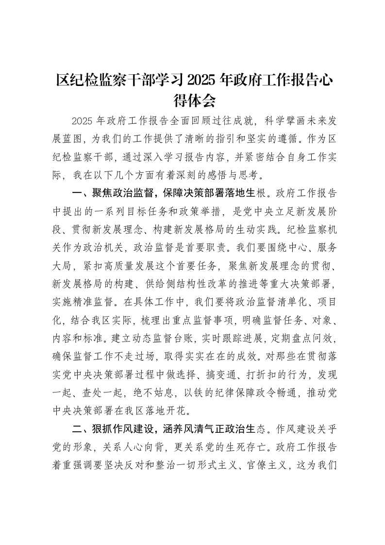 区纪检监察干部学习2025年政府工作报告心得体会