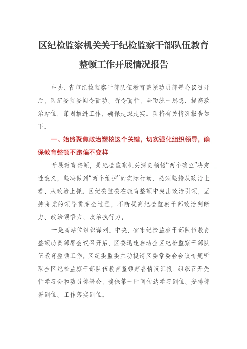 区纪检监察机关关于纪检监察干部队伍教育整顿工作开展情况报告