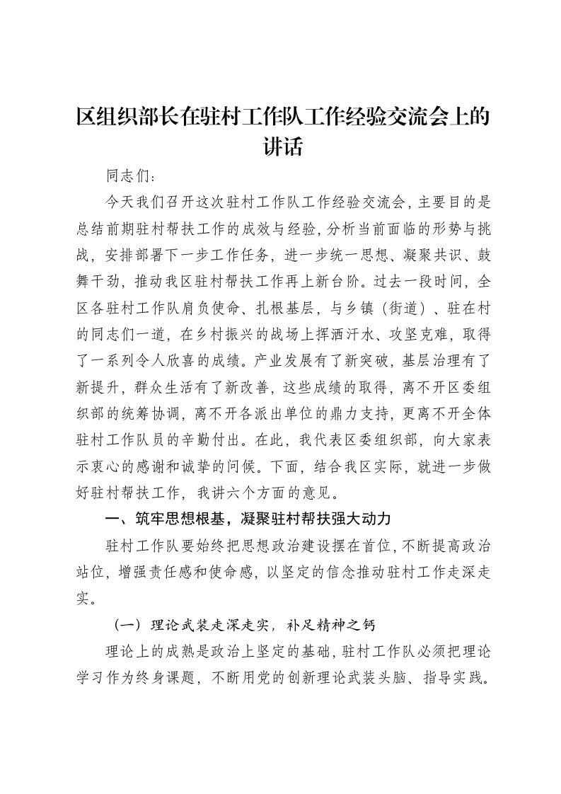 区组织部长在驻村工作队工作经验交流会上的讲话-笔杆云