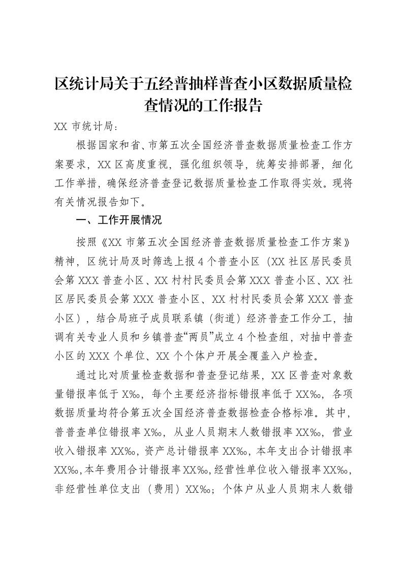 区统计局关于五经普抽样普查小区数据质量检查情况的工作报告