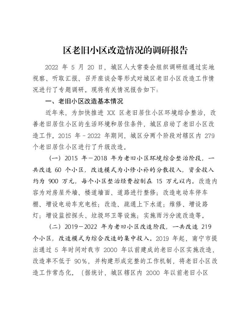 区老旧小区改造情况的调研报告