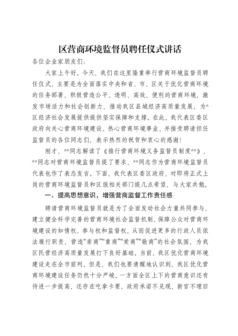 区营商环境监督员聘任仪式讲话