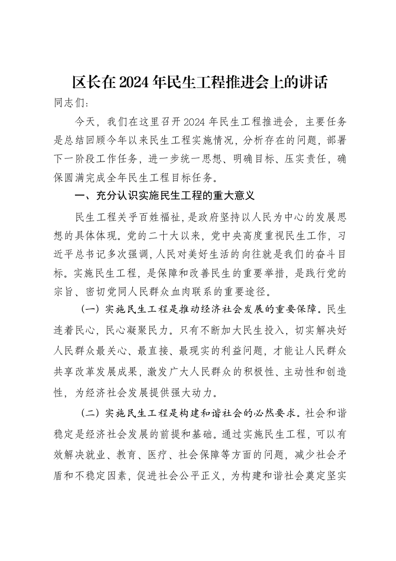 区长在2024年民生工程推进会上的讲话