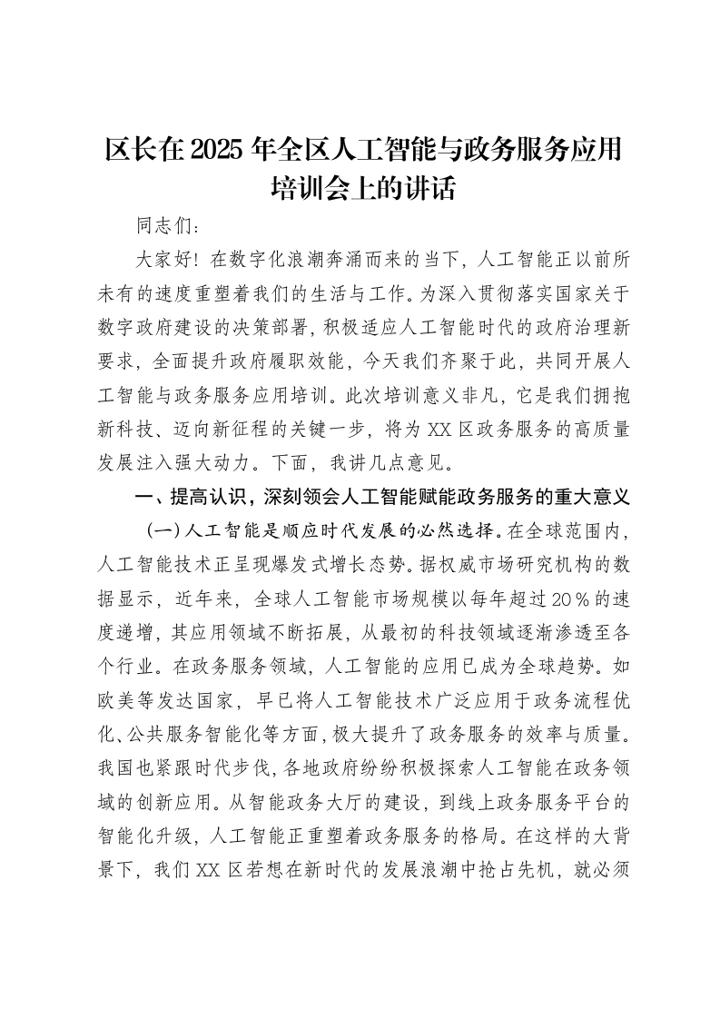 区长在2025年全区人工智能与政务服务应用培训会上的讲话