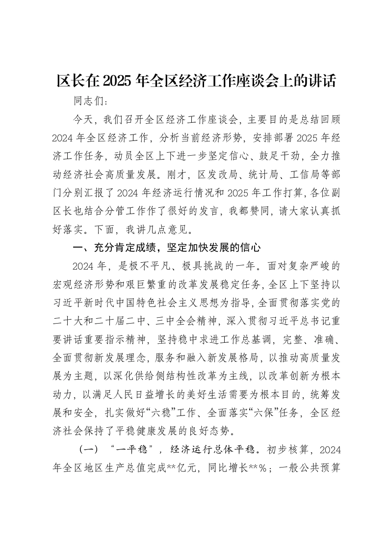 区长在2025年全区经济工作座谈会上的讲话