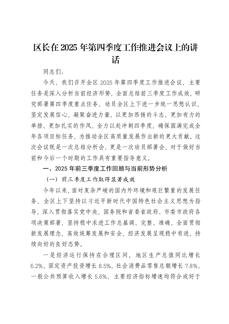 区长在2025年第四季度工作推进会议上的讲话
