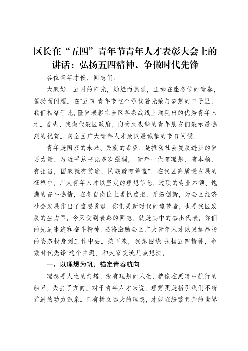 区长在“五四”青年节青年人才表彰大会上的讲话：弘扬五四精神，争做时代先锋