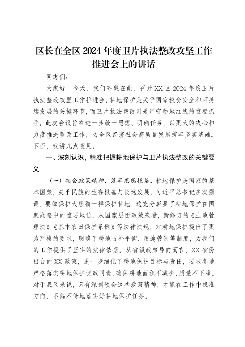 区长在全区2024年度卫片执法整改攻坚工作推进会上的讲话-笔杆云