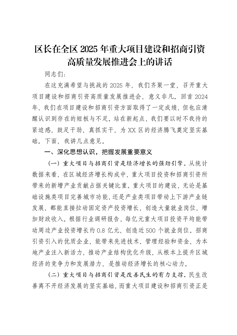 区长在全区2025年重大项目建设和招商引资高质量发展推进会上的讲话