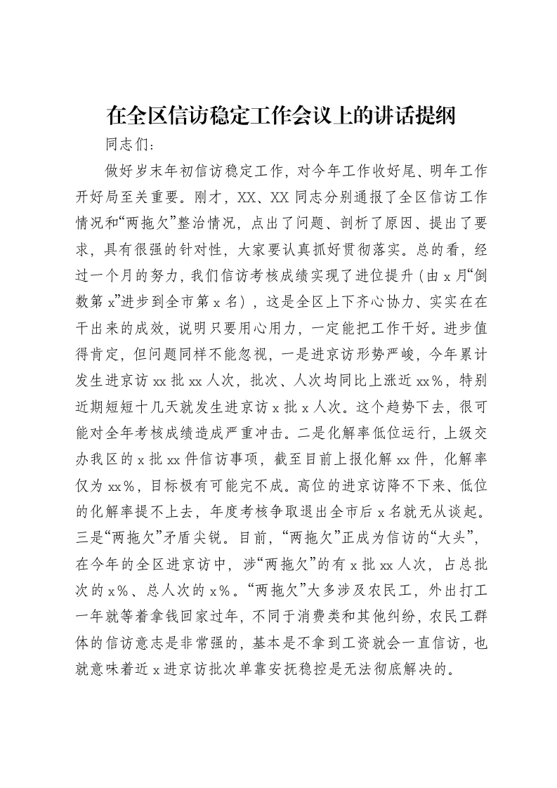 区长在全区信访稳定工作会议上的讲话提纲（信访工作部署）-笔杆云