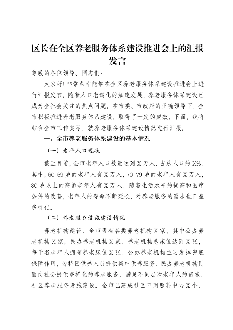 区长在全区养老服务体系建设推进会上的汇报发言-笔杆云