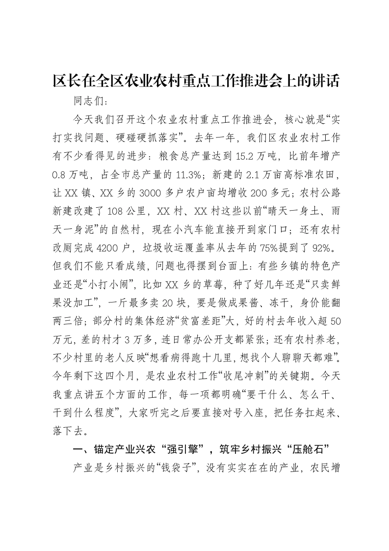 区长在全区农业农村重点工作推进会上的讲话