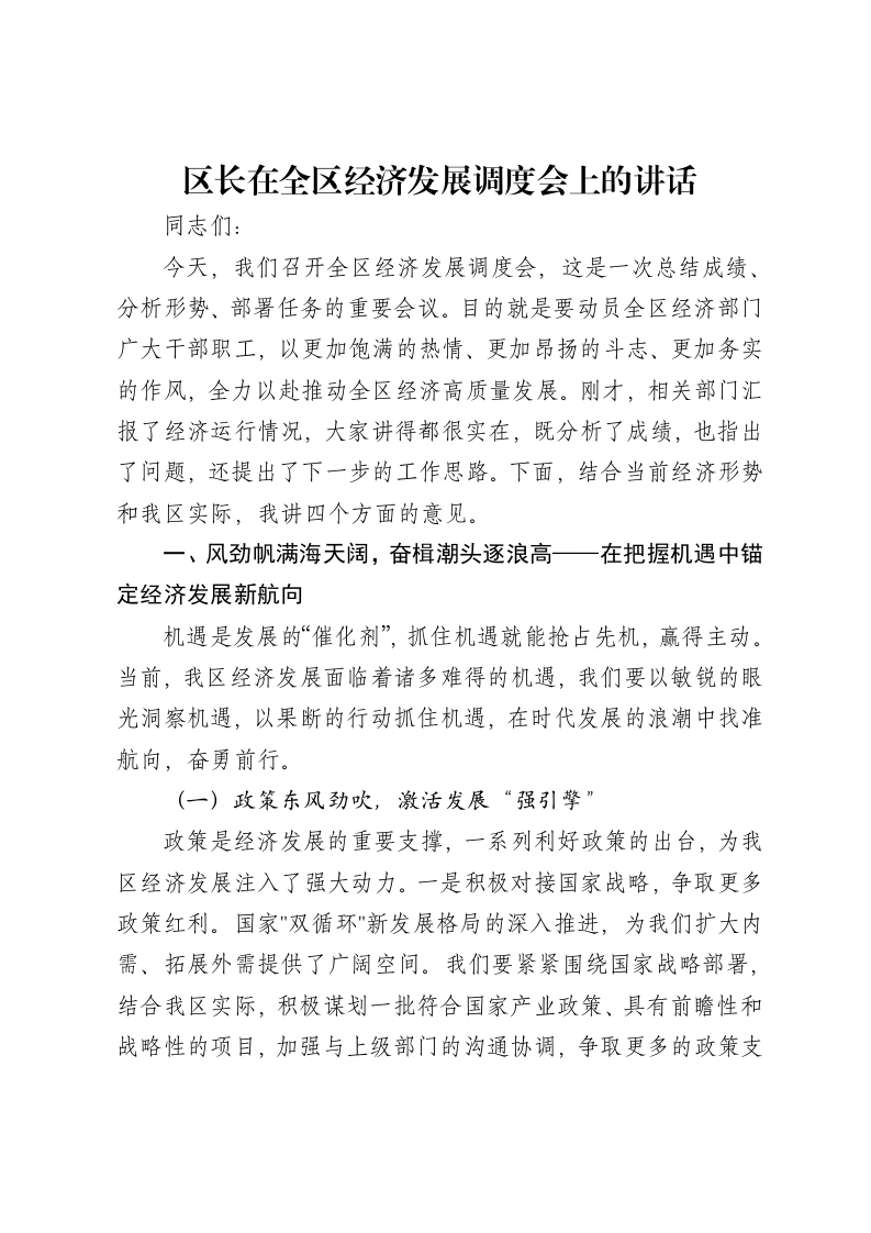 区长在全区经济发展调度会上的讲话