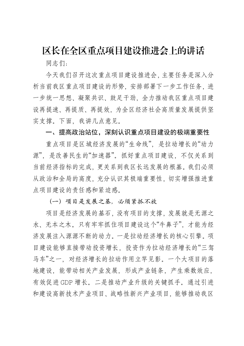 区长在全区重点项目建设推进会上的讲话