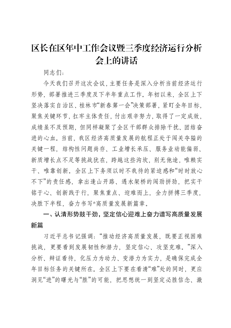 区长在区年中工作会议暨三季度经济运行分析会上的讲话
